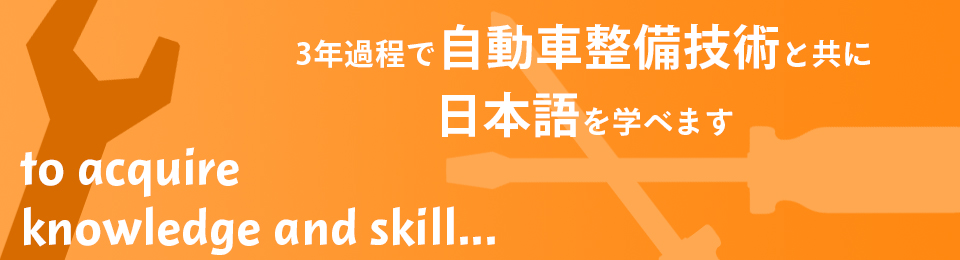 3年過程で自動車整備技術と共に日本語を学べます