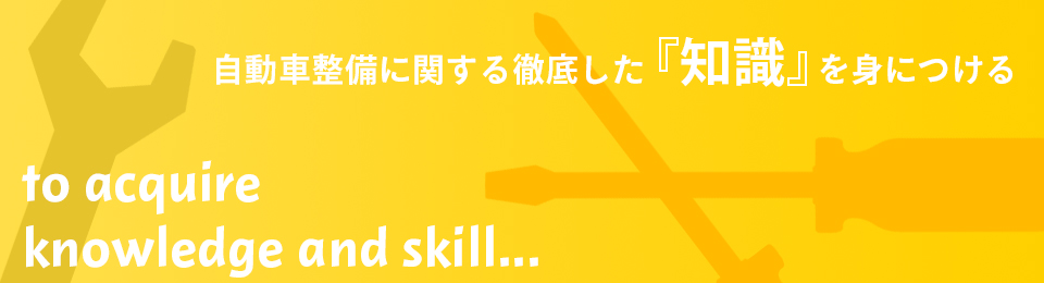 自動車整備に関する徹底した知識を身につける