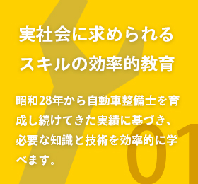 実社会に求められるスキルの効率的教育