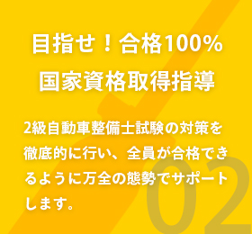 目指せ!合格100%国家資格取得指導