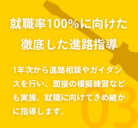 就職率100%に向けた徹底した進路指導