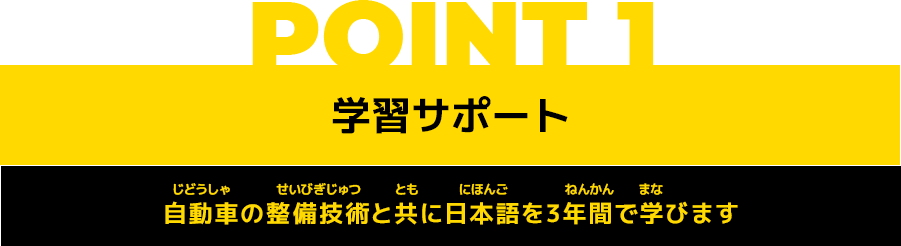 POINT1 学習サポート 自動車の整備技術と共に日本語を3年間で学びます