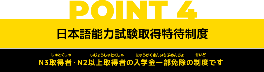 POINT4 日本語能力試験取得特待制度 希望すれば自動車整備科2年コースの入学も出来ます