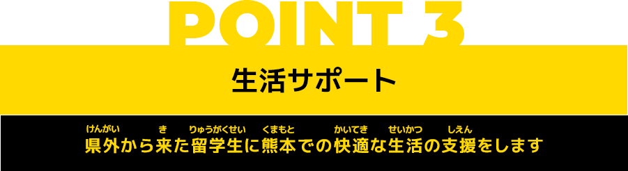 POINT3 生活サポート 県外から来た留学生に熊本での快適な生活の支援をします